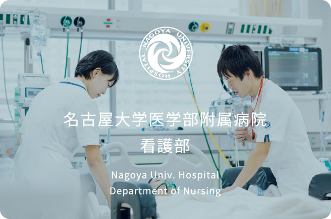 名古屋大学医学部附属病院 看護部