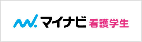 マイナビ看護学生