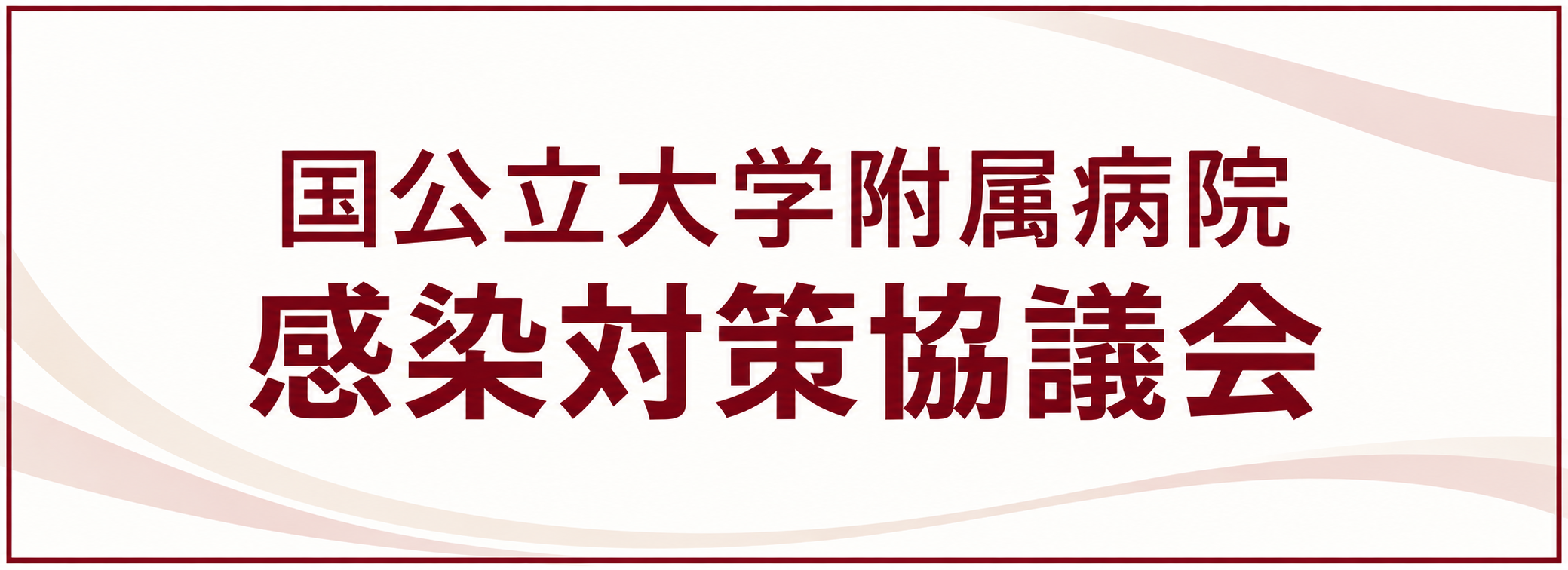 国公協2026