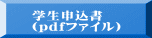 学生申込書 (pdfファイル)