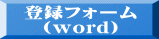 登録フォーム （word）