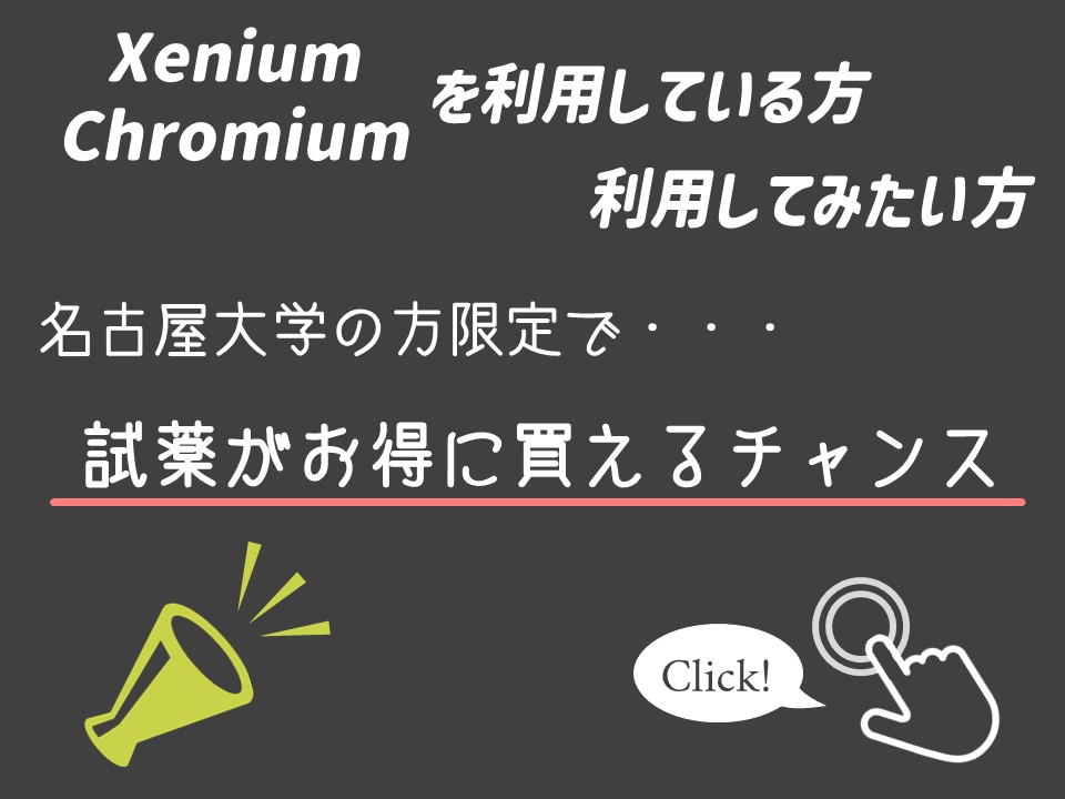 Xenium_Chromium試薬キャンペーン
