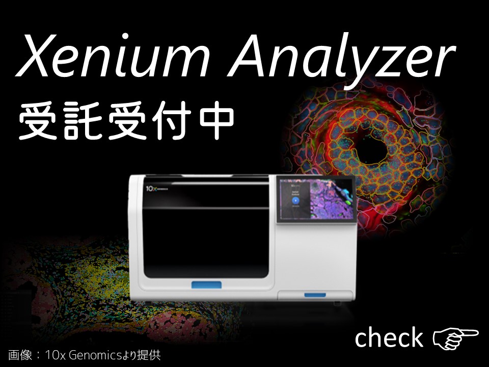 XeniumAnalizer_受託受付中