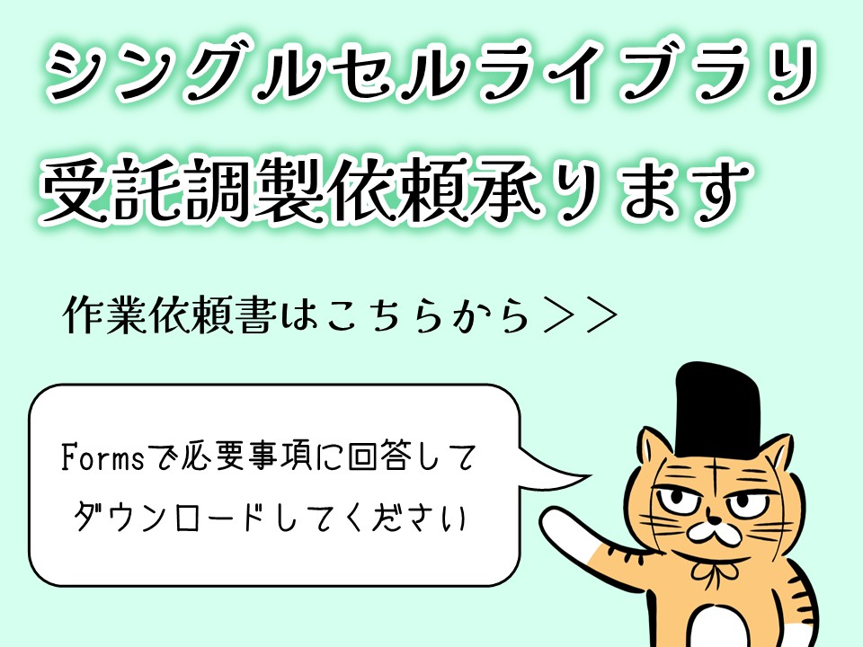 シングルセルライブラリ受託調製