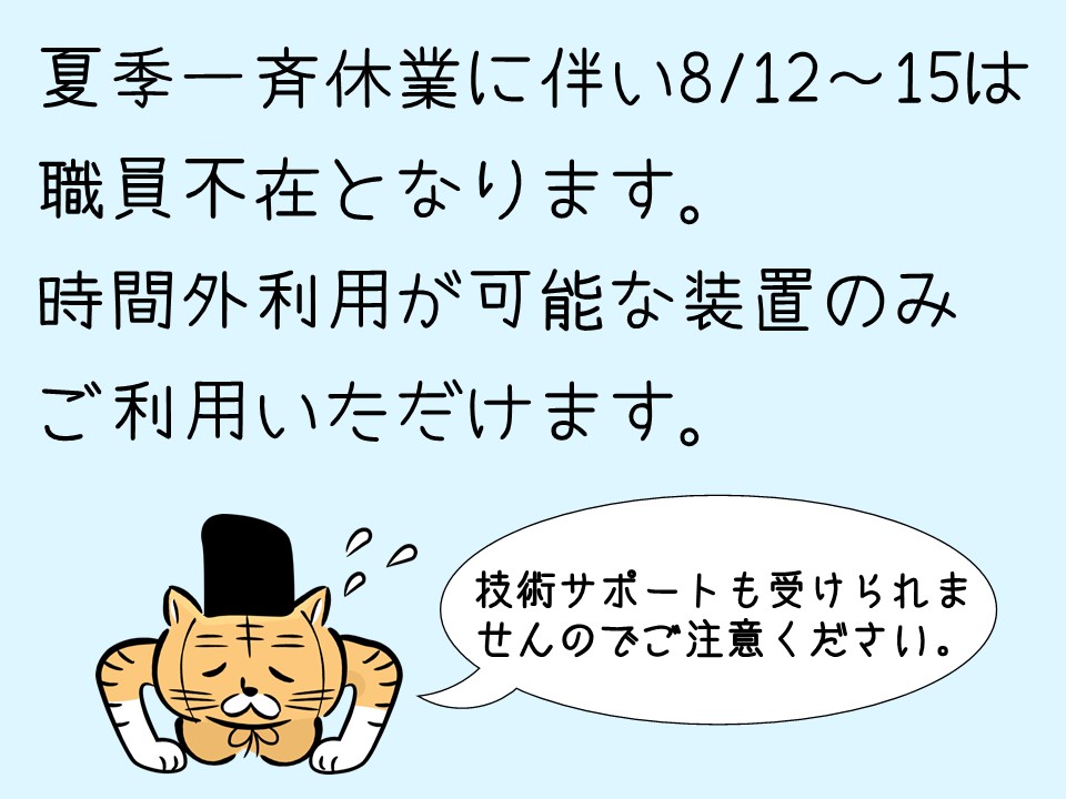 夏季休暇のお知らせ