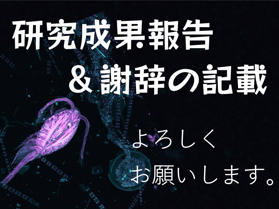 成果報告&謝辞記載