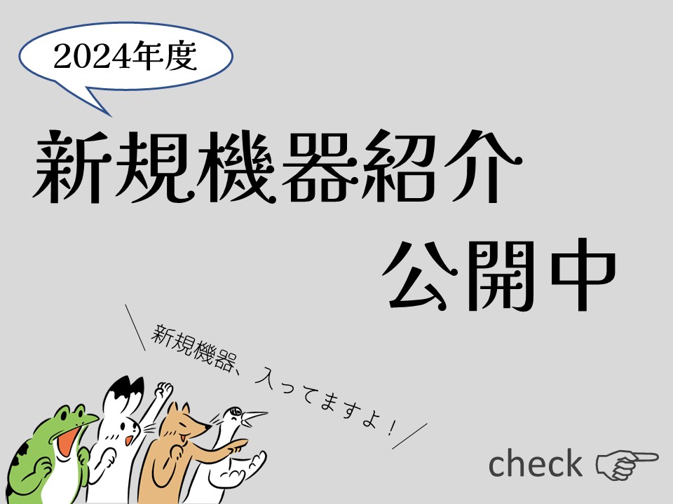 新規機器紹介公開中