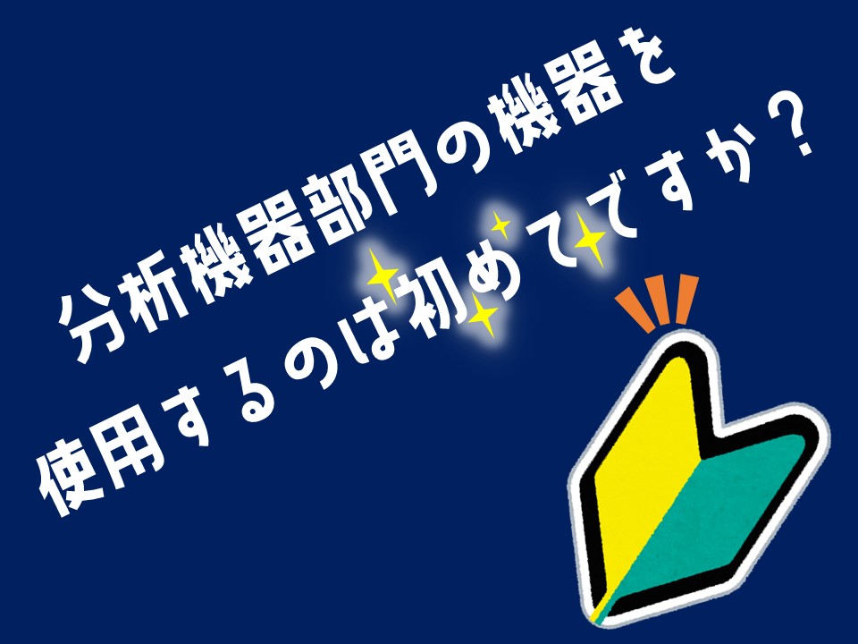 初めて利用する方へ