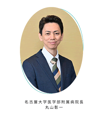 名古屋大学医学部附属病院長　丸山彰一