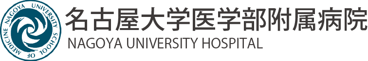 名古屋大学医学部附属病院