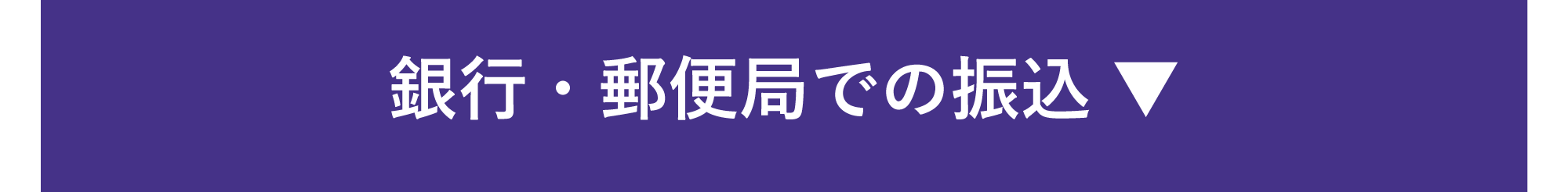 銀行・郵便局での振込