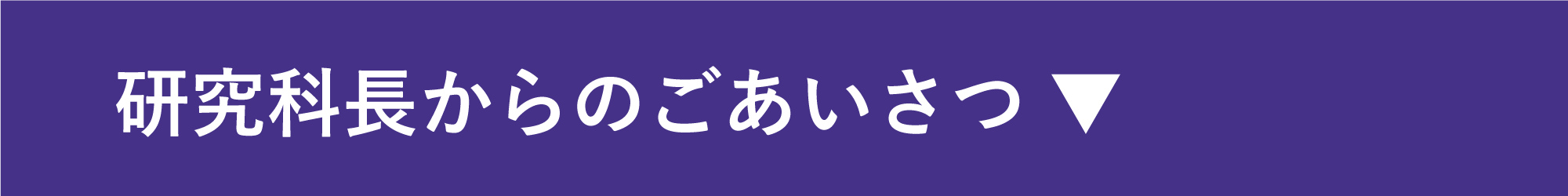 研究科長からのごあいさつ