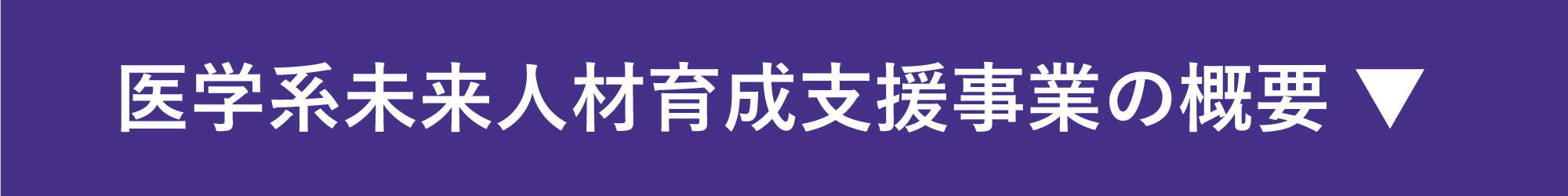 医学系未来人材育成支援事業の概要