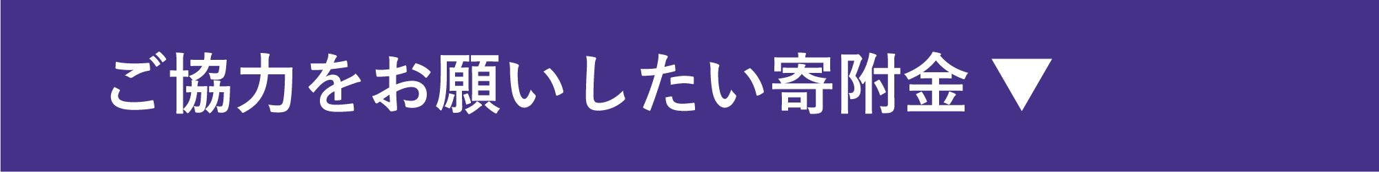 ご協力をお願いしたい寄附金