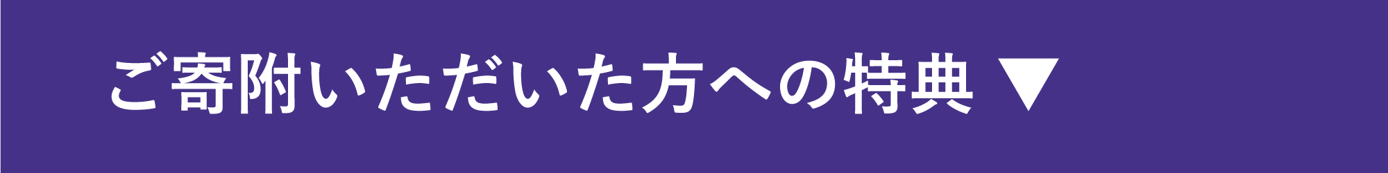 ご寄附いただいた方への特典