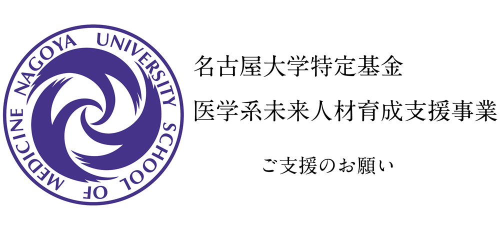 名古屋大学特定基金・医学系未来人材育成支援事業