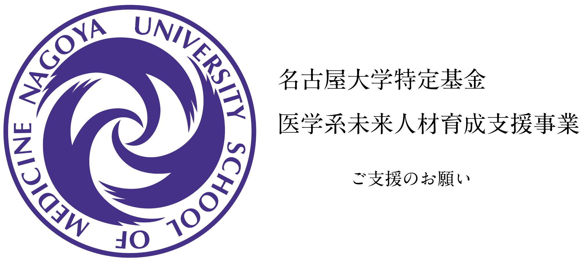 名古屋大学特定基金・医学系未来人材育成支援事業