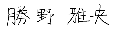 勝野 雅央