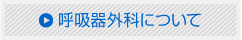 名大病院　呼吸器外科について