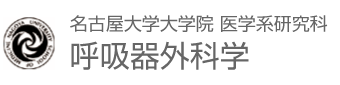 名古屋大学大学院　医学系研究科　呼吸器外科学