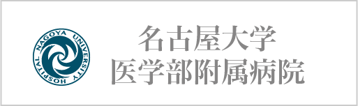 名古屋大学医学部附属病院