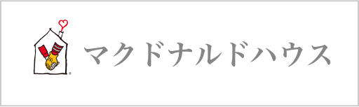 マクドナルドハウス