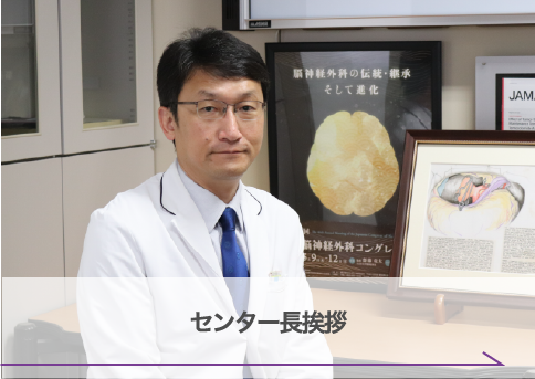 センター長挨拶