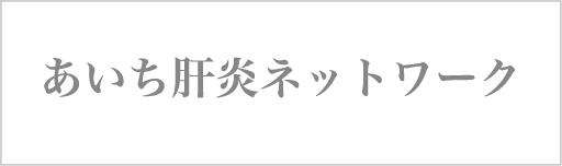 あいち肝炎ネットワーク