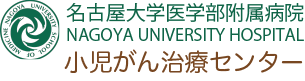 名古屋大学医学部附属病院