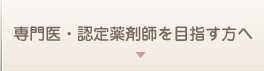 専門医・認定薬剤師を目指す方へ