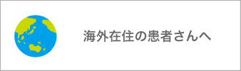 海外在住の患者さんへ