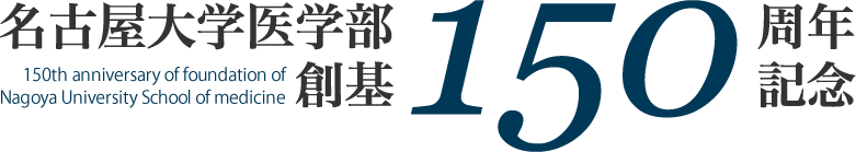 名古屋大学医学部創基150周年記念特設サイト