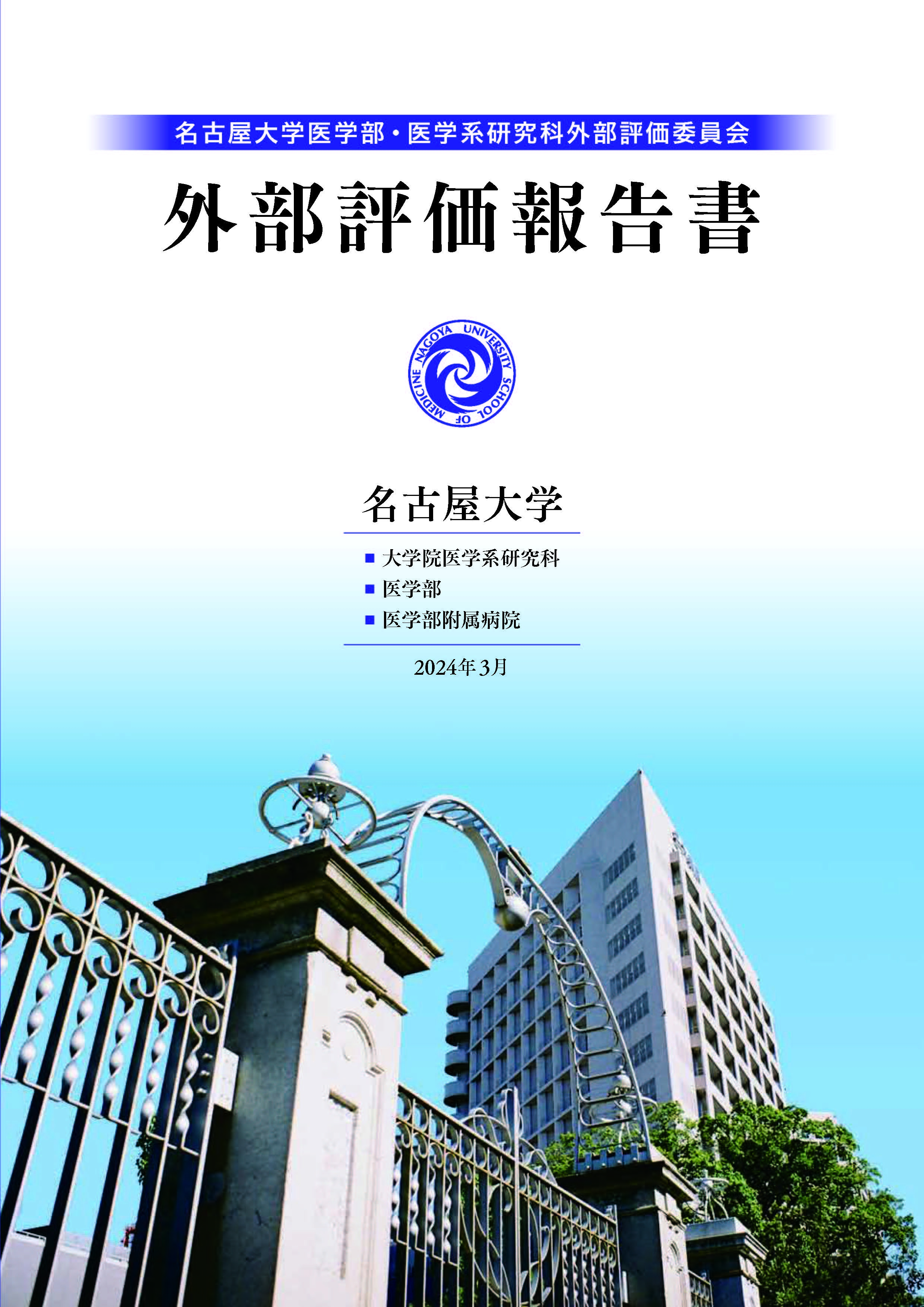 名大医_外部評価報告書表紙_表紙_ページ_1.jpg