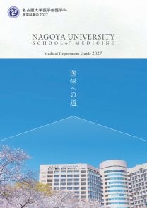 名古屋大学　医学部 医学科案内 2027bb16526.jpg