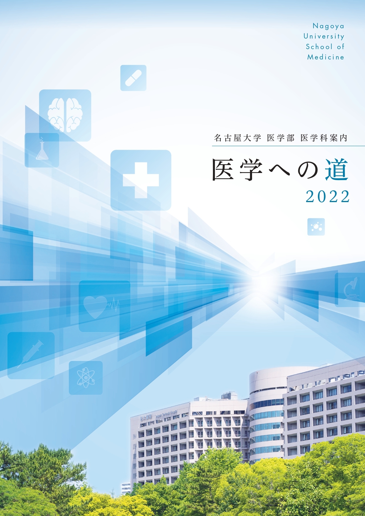 医学への道2022（表紙）.jpg