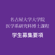 大学院博士課程