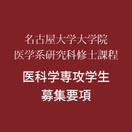 大学院修士課程