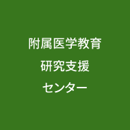 附属医学教育研究支援センター