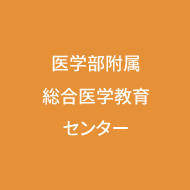医学部附属総合医学教育センター
