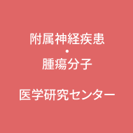 附属神経疾患・腫瘍分子医学研究センター