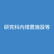 研究科内措置施設等