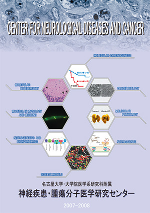 神経疾患・腫瘍分子医学研究センター年報 2007-2008