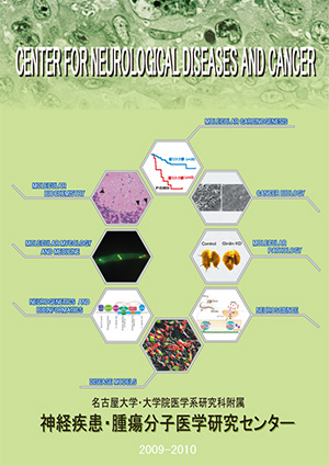 神経疾患・腫瘍分子医学研究センター年報 2009-2010