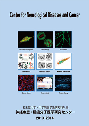 神経疾患・腫瘍分子医学研究センター年報 2013-2014