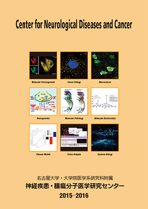 神経疾患・腫瘍分子医学研究センター年報 2015-2016