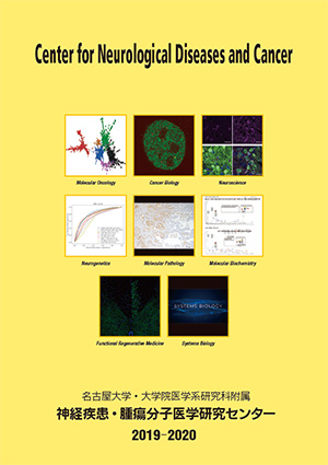 神経疾患・腫瘍分子医学研究センター年報 2019-2020