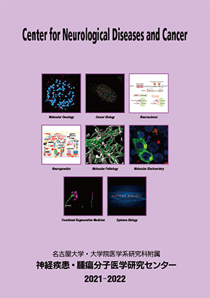 神経疾患・腫瘍分子医学研究センター年報 2021-2022