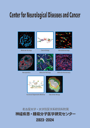 神経疾患・腫瘍分子医学研究センター年報 2023-2024
