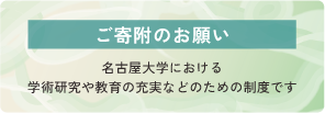 ご寄附のお願い