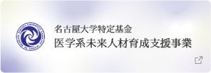 名古屋大学特定基金 医学系未来人材育成支援事業